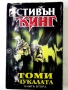 Колекция книги Стивън Кинг, снимка 12