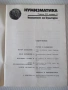 Списание "Нумизматика - брой 2 - 1986 г." - 48 стр., снимка 2