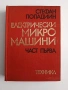 Електрически микро машини, снимка 1