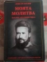 Христо Ботев - Моята молитва , снимка 1