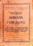 Отгледване на бивола и говедото Б. Калевъ /1934/, снимка 1