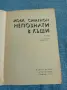 Жорж Сименон - Непознати в къщи , снимка 4