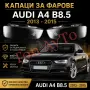 Стъкла Капаци Фарове Ауди А4 Audi A4 b8.5 Audi 2012 - 2015 Фейслифт Комплект Стъкла Фарове Капаци, снимка 1