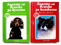 Знаете ли всичко за кучето / Знаете ли всичко за котката , снимка 1