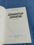 Любен Георгиев - Димитър Димов , снимка 4