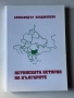 Истинската история на българите| Александър Бояджийски, снимка 1