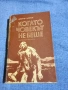 Димитър Ангелов - Когато човекът не беше , снимка 1