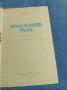 Иван Ефремов - Атинянката Таис, снимка 4