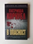 Книга "В опасност" от Патриша Корнуел, снимка 1