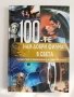 100-те Най - добри филма на света, снимка 1