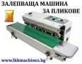 Хоризонтална затваряща залепваща-запечатваща машина за пликове, снимка 1