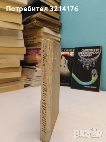 Вилхелм Тел - Драми, пълно събрание (1946)