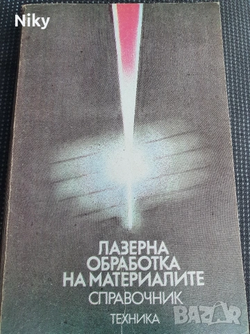 Лазерна обработка на материалите