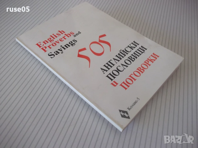 Книга "505 английски пословици и поговорки-Колектив"-54 стр., снимка 7 - Други - 54807986