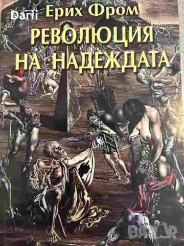 Революция на надеждата. Към една очовечена технология- Ерих Фром