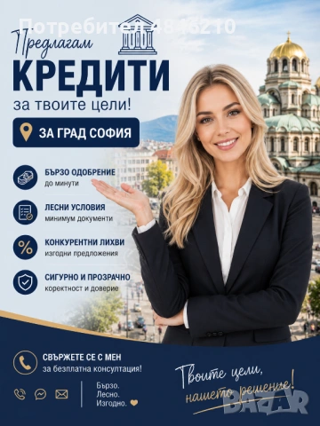 Кредити за град София 