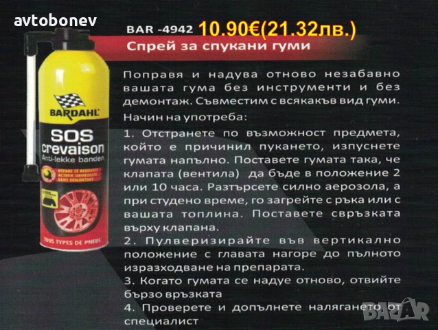  BARDAHL-ДОБАВКИ и автомобилна химия, снимка 13 - Части - 31950901