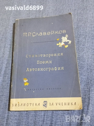 Петко Славейков - избрано 