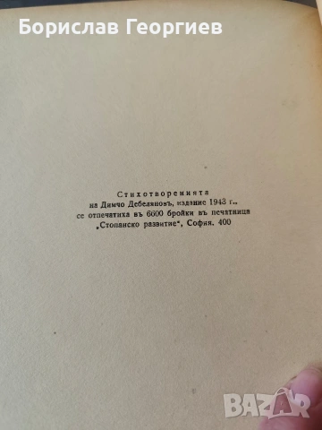 Стихотворения Димчо Дебелянов 1930/1936/1939/1943 г, снимка 9 - Художествена литература - 53957221