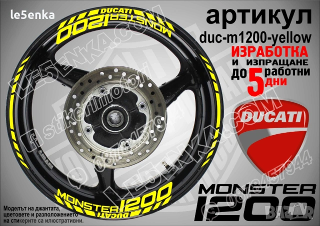 Ducati Monster 1200 кантове + надписи за джанти, снимка 7 - Аксесоари и консумативи - 40273598