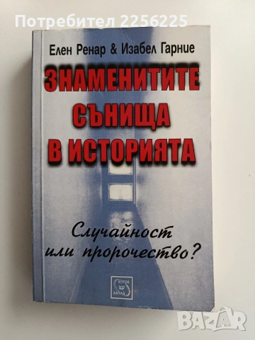 Знаменитите сънища в историята