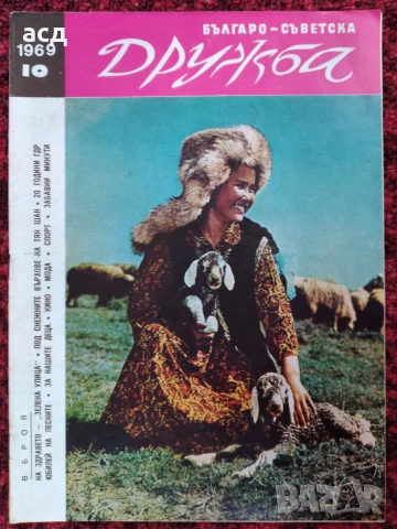 Списание Българо-съветска дружба - ЦСКА носител на КСА за 1969г., снимка 2 - Здраве, медицина и спорт - 55037827