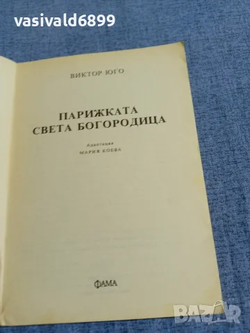 Виктор Юго - Парижката света Богородица , снимка 4 - Художествена литература - 55598788