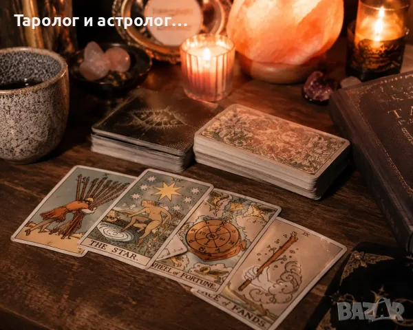 ТАРО гледане + ПОДАРЪК