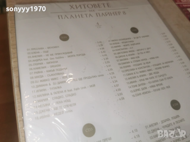 2010 ПАЙНЕР 8-NEW 4CD 0506262007H2E6R, снимка 15 - CD дискове - 54794369