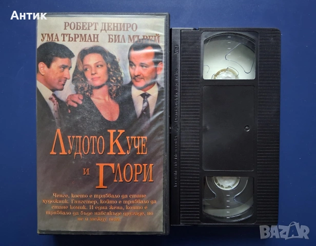 Видеокасети VHS Измамена Лудото Куче и Глори, снимка 4 - Други жанрове - 54582263