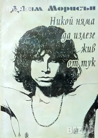Никой няма да излезе жив от тук Джим Морисън 