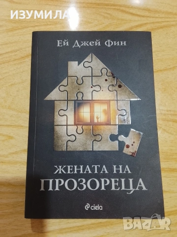 Камък, ножица, хартия/ Дейзи Даркър/ Жената на прозореца/ Краят на историята , снимка 9 - Художествена литература - 53126294