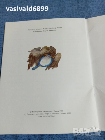 Юхан Кундер - Вълшебното огледало , снимка 7 - Детски книжки - 54977203