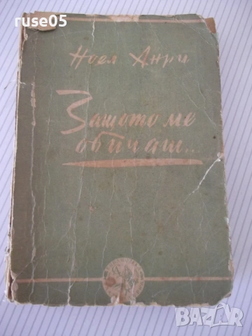 Книга "Защото ме обичаш... - Ноел Анри" - 262 стр.