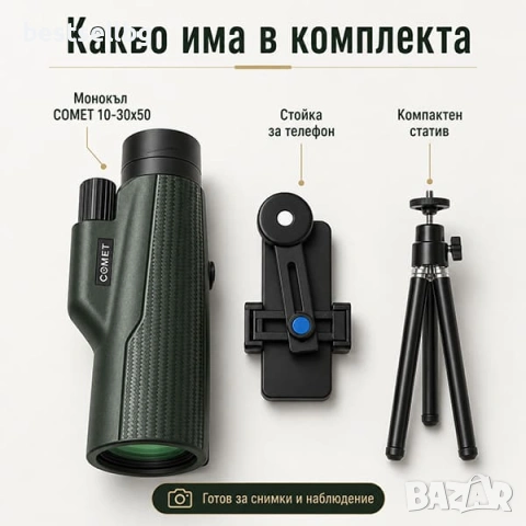 Мощен монокъл COMET 10-30x50 HD ZOOM бинокъл за лов птици природа с тирпод и стойка за телефон евтин, снимка 7 - Екипировка - 51204468