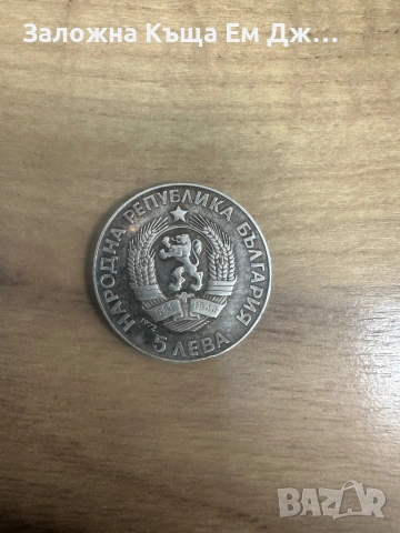 Сребърна монета 5 лева 1972г. Паисий Хилендарски, снимка 2 - Нумизматика и бонистика - 54551598