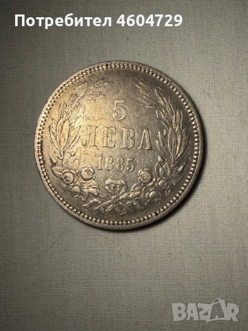 5 лева 1885, снимка 2 - Нумизматика и бонистика - 54443390