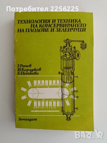 Технология и техника на консервирането на плодове и зеленчуци