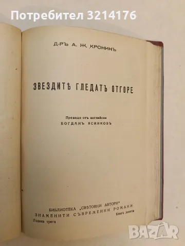 7 класики луксозна изработка от Арчибалд Кронин (1941-1965), снимка 6 - Художествена литература - 55555838