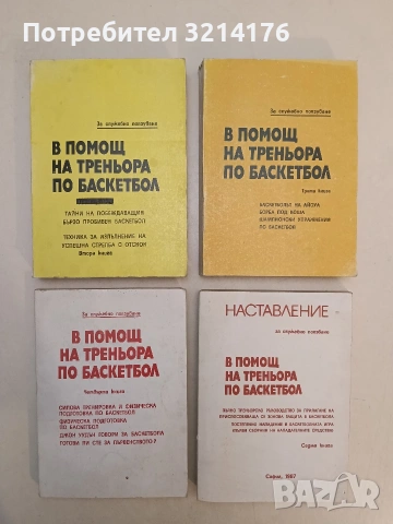 В помощ на треньора по баскетбол. Книга 2. Тайни на побеждаващия бързо пробивен баскетбол - Сборник