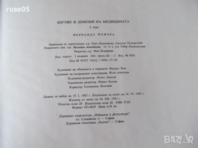 Книга "Богове и демони на медицината-том 1-Ф.Намора"-224стр, снимка 10 - Специализирана литература - 54543613