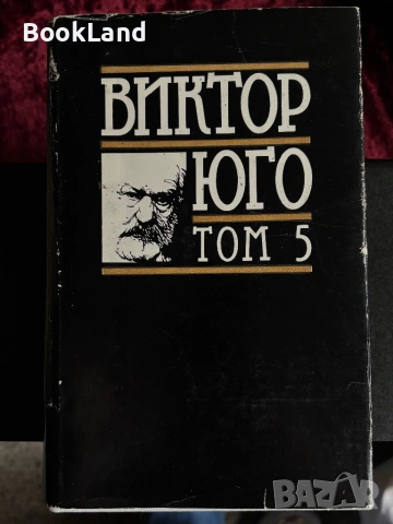 Виктор Юго| Избрани творби том 1-5, снимка 12 - Други - 54367921