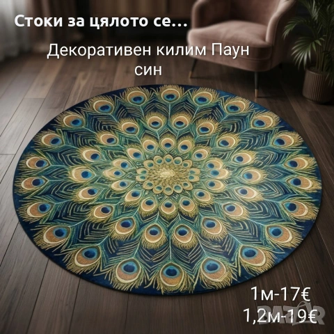 Декоративен килим Паун 1м/1,2м, снимка 2 - Килими - 55109970