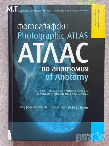 Фотографски атлас за студенти медицина