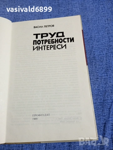 Васил Петров - Труд, потребности, интереси , снимка 5 - Специализирана литература - 54376993