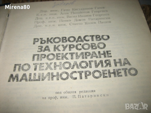 Ръководство за курсово проектиране по технология на машиностроенето, снимка 3 - Специализирана литература - 54742742
