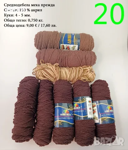Евтини прежди в малки количества - нови и остатъци , снимка 2 - Други - 52042384