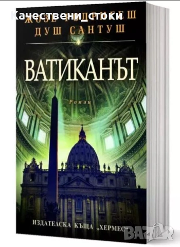 Промо книги - Ватиканът/Сигнал за живот - Жозе Родригеш душ Сантуш, снимка 2 - Художествена литература - 54824655