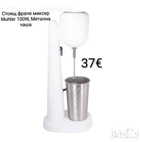 Стоящ фрапе миксер Muhler 100W, Метална чаша