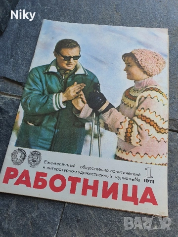 Журнал Работница 1971г. брой 1 